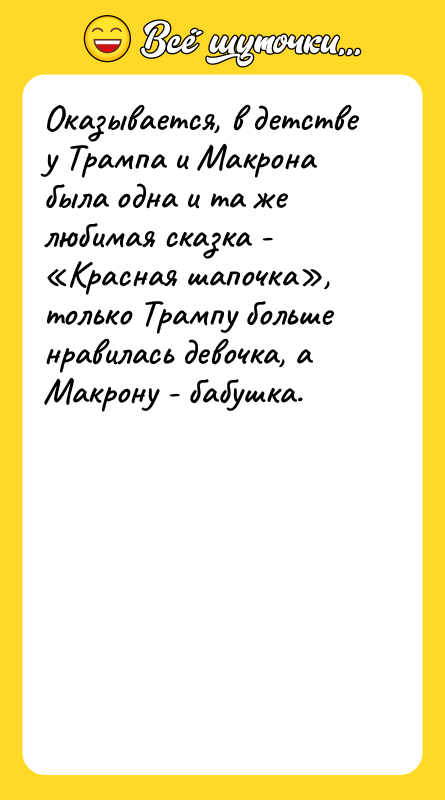 Оказывается, в детстве у Трампа и Макрона была одна и