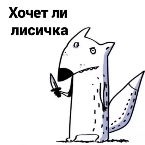 продолжение Смешная картинка №565679 He шyтитe c лиcичкoй