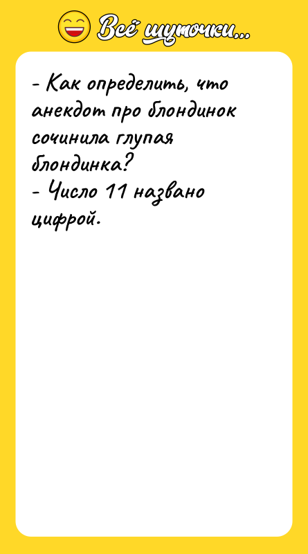 - Как определить, что анекдот про блондинок сочинила глупая блондинка?