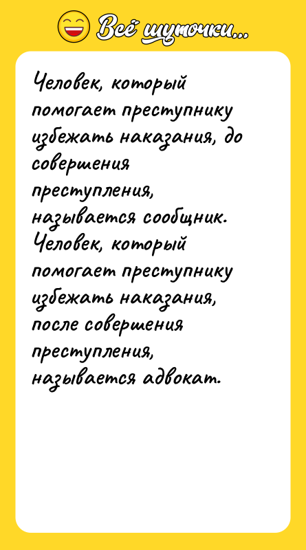 Человек, который помогает преступнику избежать наказания, до совершения преступления, называется