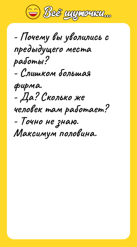 - Почему вы уволились с предыдущего места работы?  