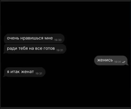 Когда уровень честности зашкаливает 😂 - очень нравишься мне ради тебя на все готов женись я