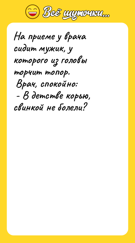 На приеме у врача сидит мужик, у которого из головы