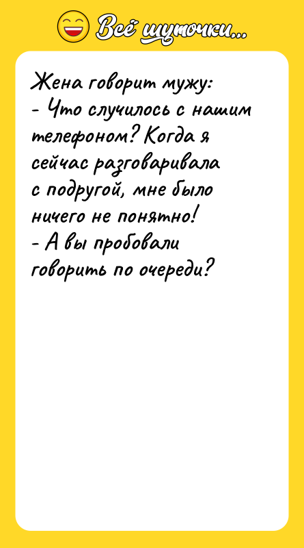 Жена говорит мужу:  - Что случилось с нашим телефоном?