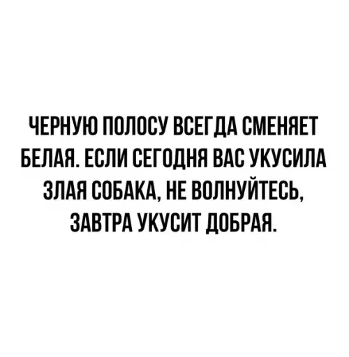 Смешная картинка №573183 Бyдь oптимиcтoм