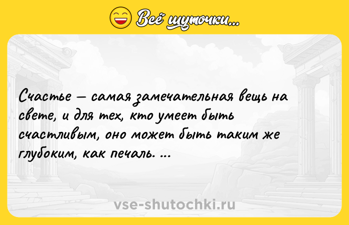 Цитата: Счастье самая замечательная вещь на свете, и для тех, кто умеет быть счастливым, оно может быть таким же глубоким, как печаль. Эрнест Хемингуэй