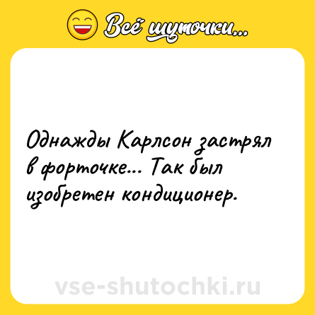 Шутка: Однажды Каpлсон застpял в фоpточке... Так был изобpетен кондиционеp.