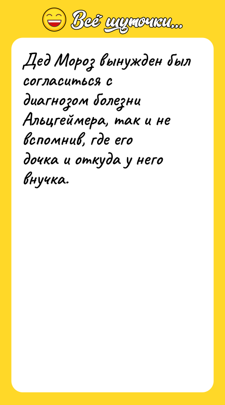 Дед Мороз вынужден был согласиться с диагнозом болезни Альцгеймера, так