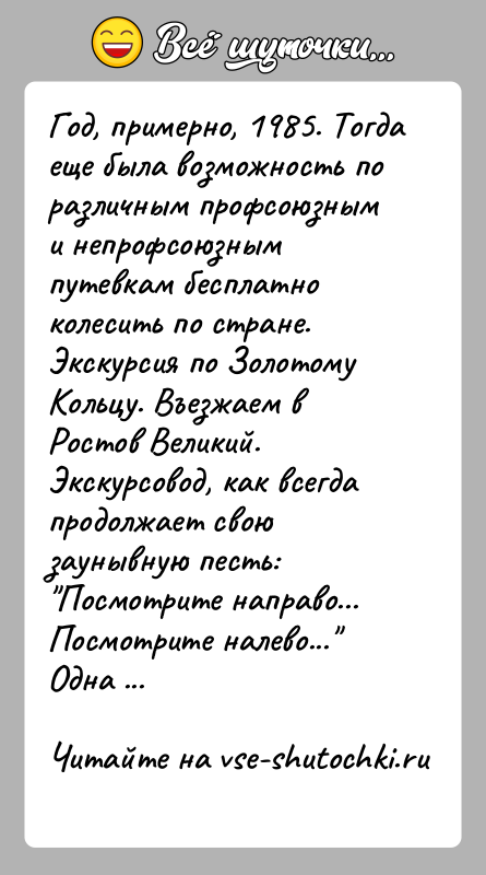История: Год, примерно, 1985. Тогда еще была возможность по различным профсоюзным и непрофсоюзным путевкам бесплатно колесить по стране. Экскурсия по Золотому