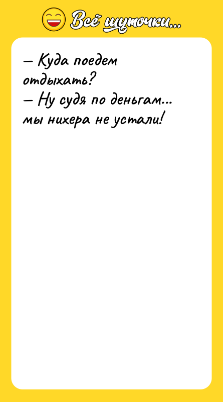 — Куда поедем отдыхать? — Ну судя по деньгам... мы