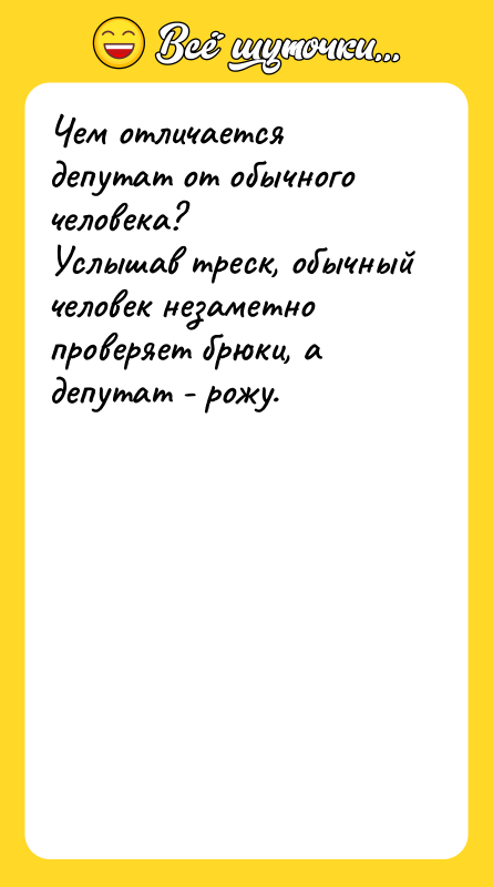 Чем отличается депутат от обычного человека? Услышав треск, обычный человек