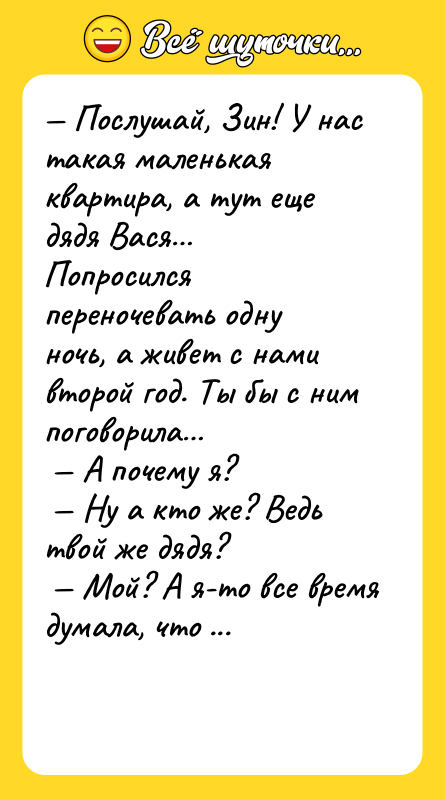 — Послушай, Зин! У нас такая маленькая квартира, а тут