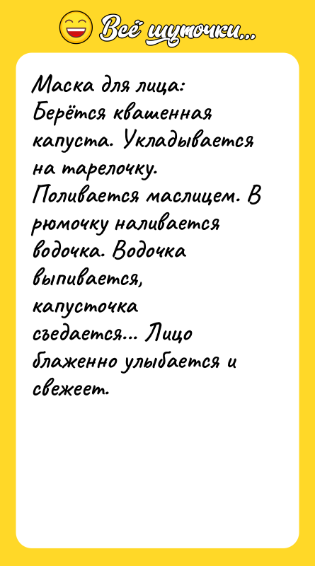 Маска для лица: Берётся квашенная капуста. Укладывается на тарелочку. Поливается