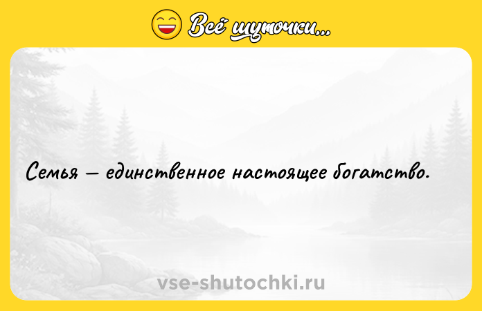 Цитата: Семья единственное настоящее богатство.