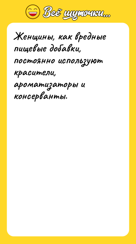 Женщины, как вредные пищевые добавки, постоянно используют красители, ароматизаторы и