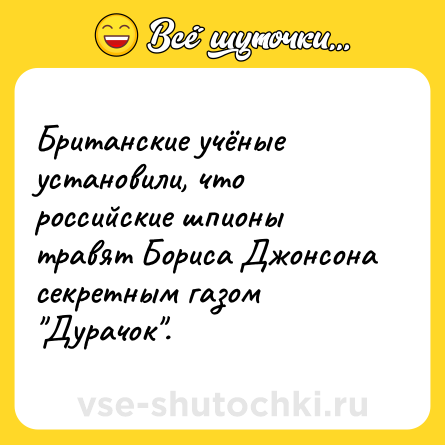 Шутка: Британские учёные установили, что российские шпионы травят Бориса Джонсона секретным газом 