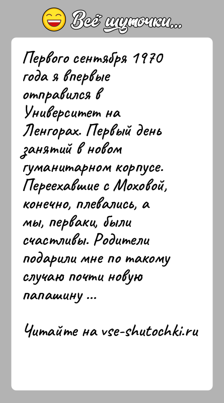 История: Первого сентября 1970 года я впервые отправился в Университет на Ленгорах. Первый день занятий в новом гуманитарном корпусе. Переехавшие с