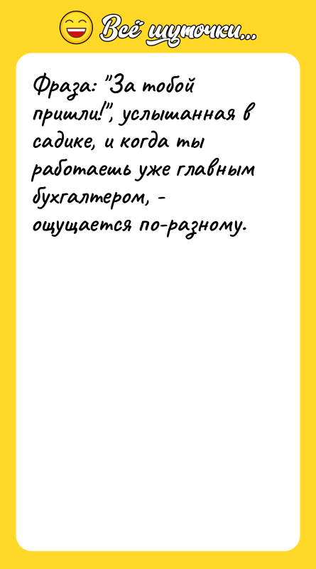 Фраза: "За тобой пришли!", услышанная в садике, и когда ты