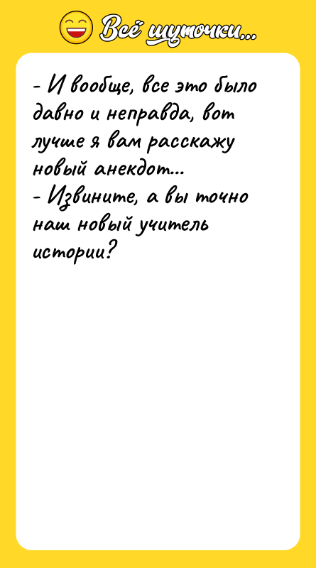- И вообще, все это было давно и неправда, вот