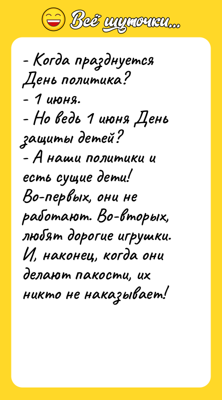 - Когда празднуется День политика? - 1 июня. - Но