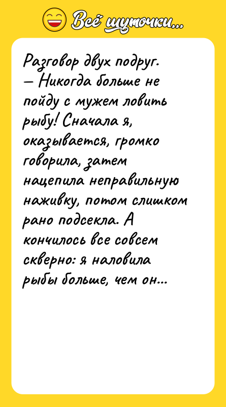 Разговор двух подруг. Никогда больше не пойду с мужем