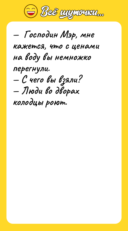 Господин Мэр, мне кажется, что с ценами на