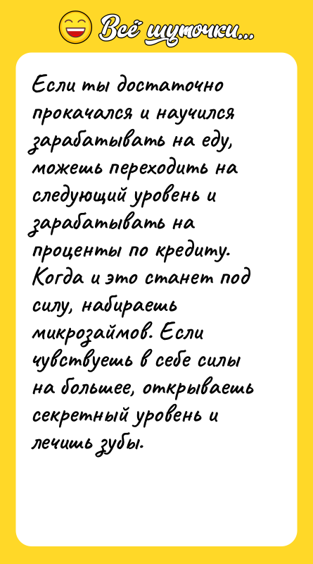 Если ты достаточно прокачался и научился зарабатывать на еду, можешь