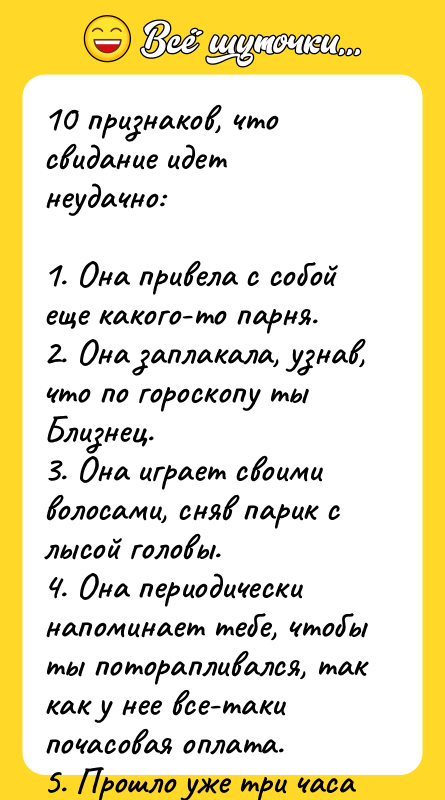 10 признаков, что свидание идет неудачно:  1. Она привела