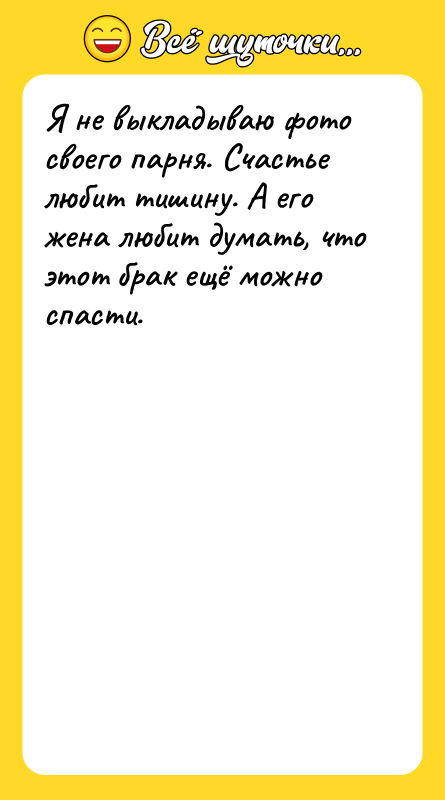 Я не выкладываю фото своего парня. Счастье любит тишину. А