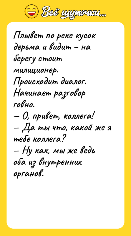 Плывет по реке кусок дерьма и видит – на берегу