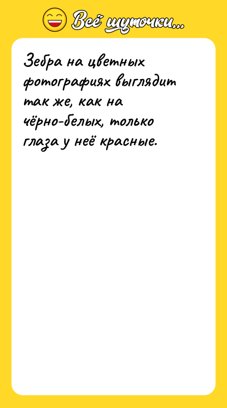 Зебра на цветных фотографиях выглядит так же, как на чёрно-белых,