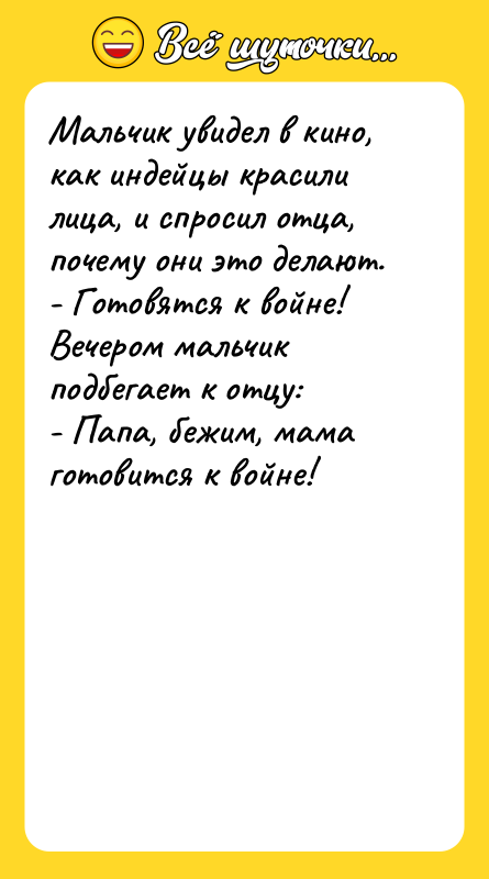Мальчик увидел в кино, как индейцы красили лица, и спросил