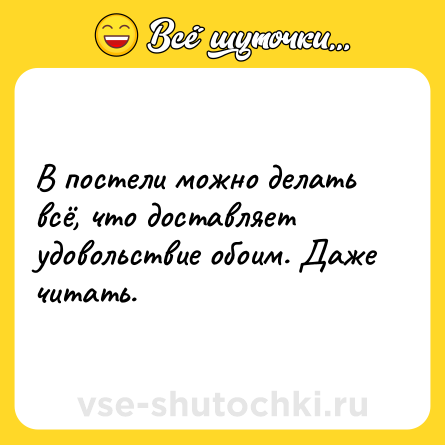 Шутка: В постели можно делать всё, что доставляет удовольствие обоим. Даже читать.