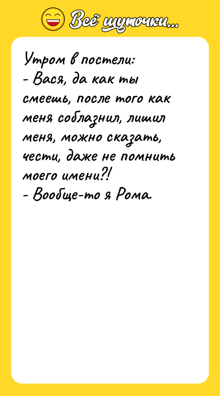 Утром в постели: - Вася, да как ты смеешь, после