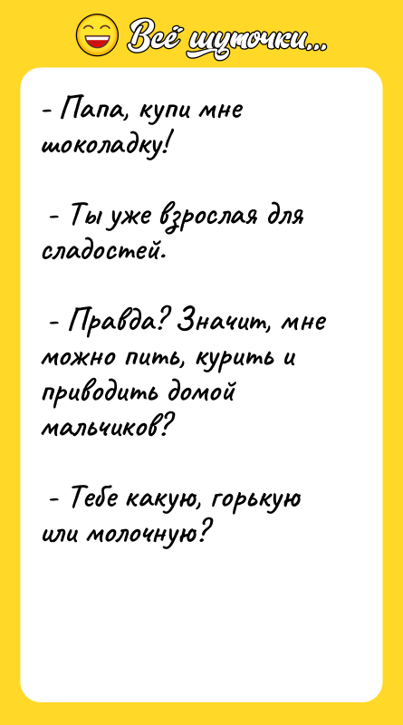 - Папа, купи мне шоколадку!    - Ты
