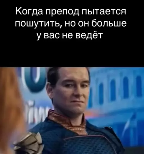 Когда юмор препода — это кринж уровня бог 😂 - Когда препод пытается пошутить, но он больше у вас не