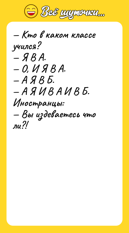 Кто в каком классе учился? Я В А.