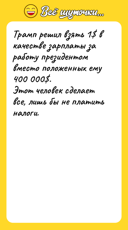 Трамп решил взять 1$ в качестве зарплаты за работу президентом