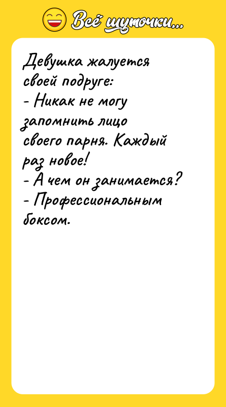 Девушка жалуется своей подруге: - Никак не могу запомнить лицо