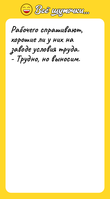 Рабочего спрашивают, хорошие ли у них на заводе условия труда.