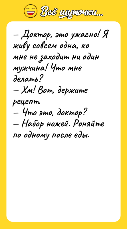 Доктор, это ужасно! Я живу совсем одна, ко мне