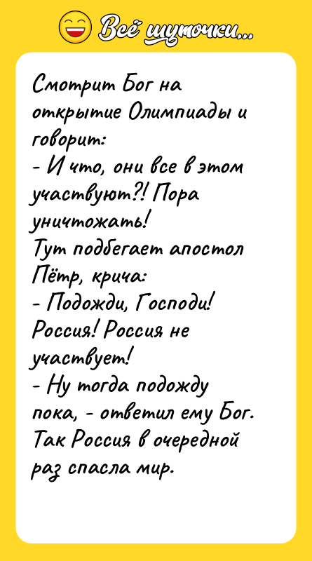 Смотрит Бог на открытие Олимпиады и говорит: - И что,