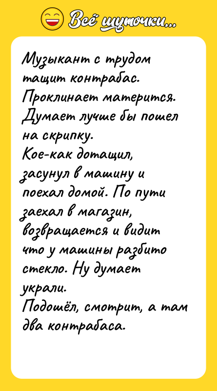 Музыкант с трудом тащит контрабас. Проклинает матерится. Думает лучше бы