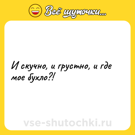 Шутка: И скучно, и грустно, и где мое бухло?!