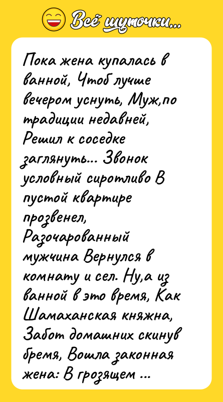 Пока жена купалась в ванной, Чтоб лучше вечером уснуть, Муж,по