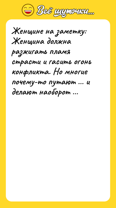 Женщине на заметку: Женщина должна разжигать пламя страсти и гасить