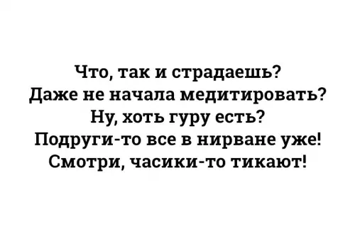 Медитация и время - Что, так и страдаешь? Даже не начала медитировать? Ну, хоть