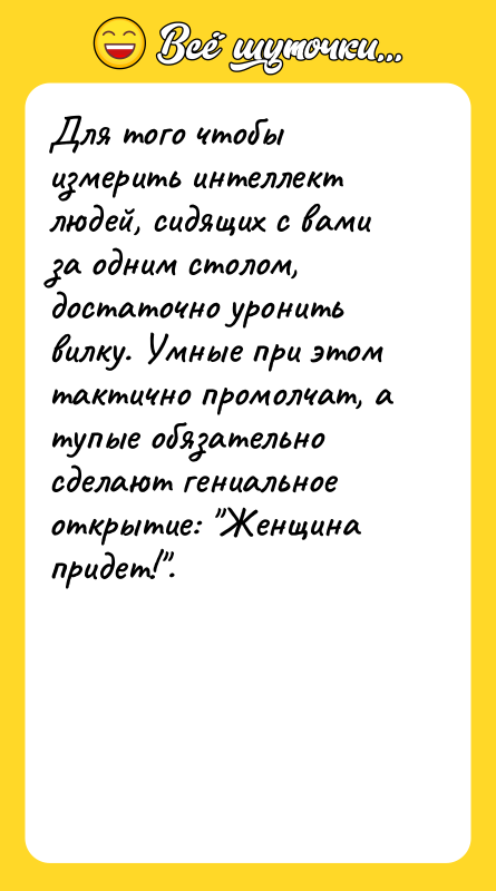 Для того чтобы измерить интеллект людей, сидящих с вами за