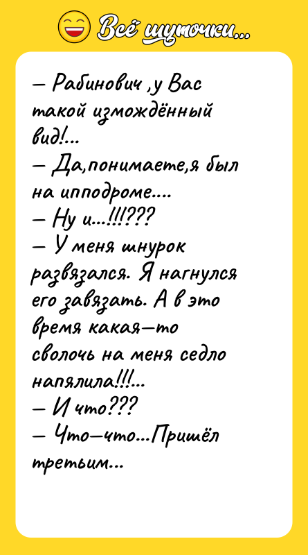 — Рабинович ,у Вас такой измождённый вид!... — Да,понимаете,я был