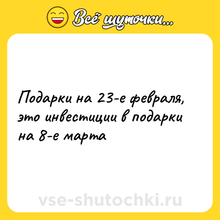 Шутка: Подарки на 23-е февраля, это инвестиции в подарки на 8-е марта